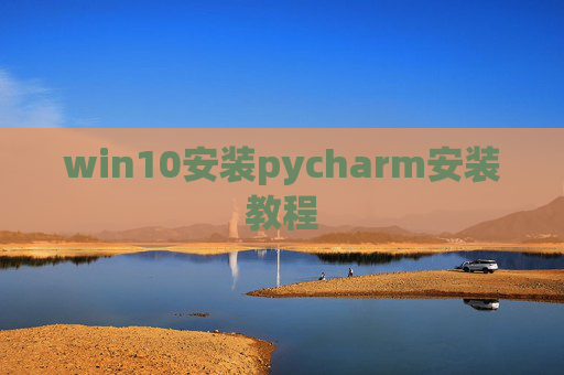 win10安装pycharm安装教程