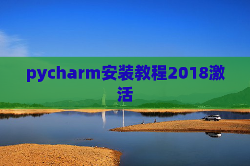 pycharm安装教程2018激活 pycharm安装教程2018激活